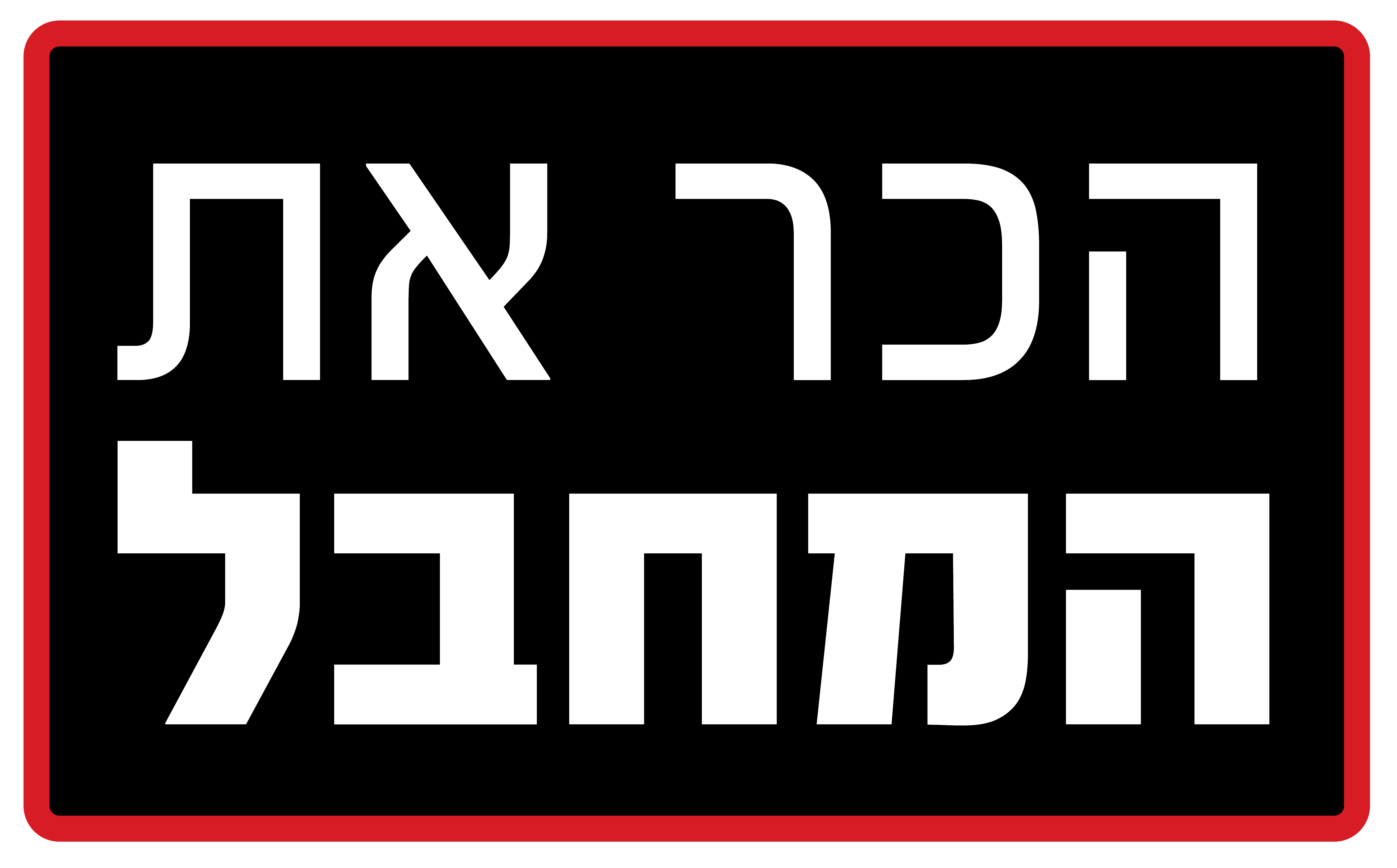 המחבלים ששוחררו מהכלא